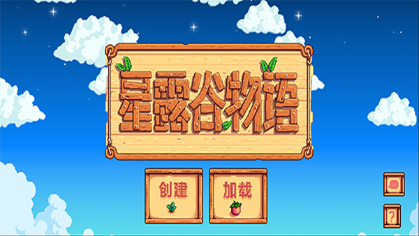 星露谷物语汉化版美化版