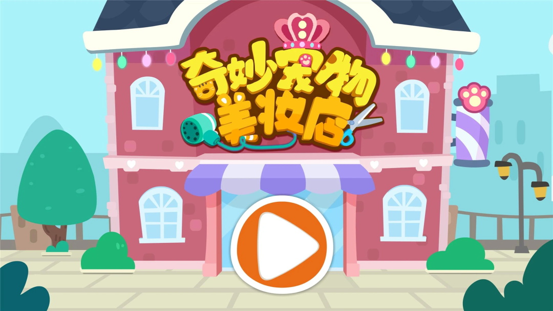 奇妙宠物美妆店游戏(Pet Salon)