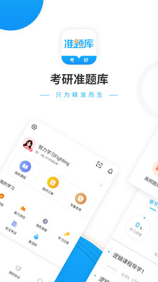 考研准题库官方版 5.40最新版