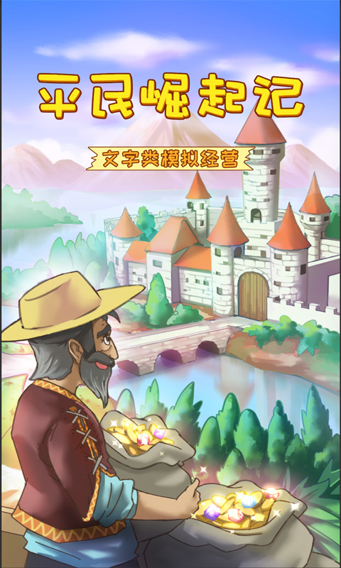 平民崛起记最新版破解版 1.0.0.198内购版
