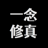一念修真最新版 2.2.0官方版