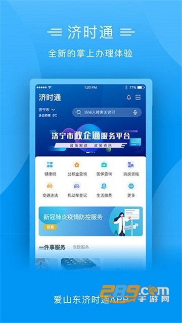 爱山东济时通app上学报名2022官方版v2.1.2安卓版
