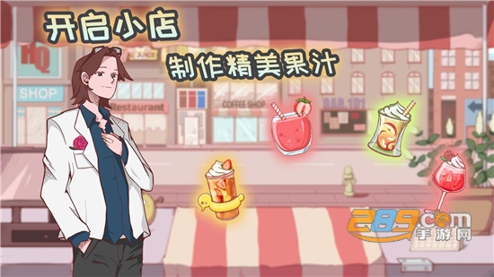 米琪果汁店最新破解版2022免费安卓版v0.3.5最新版