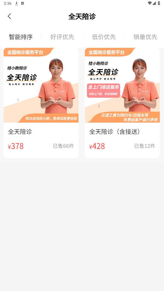 桔小跑陪诊 1.7.36安卓版