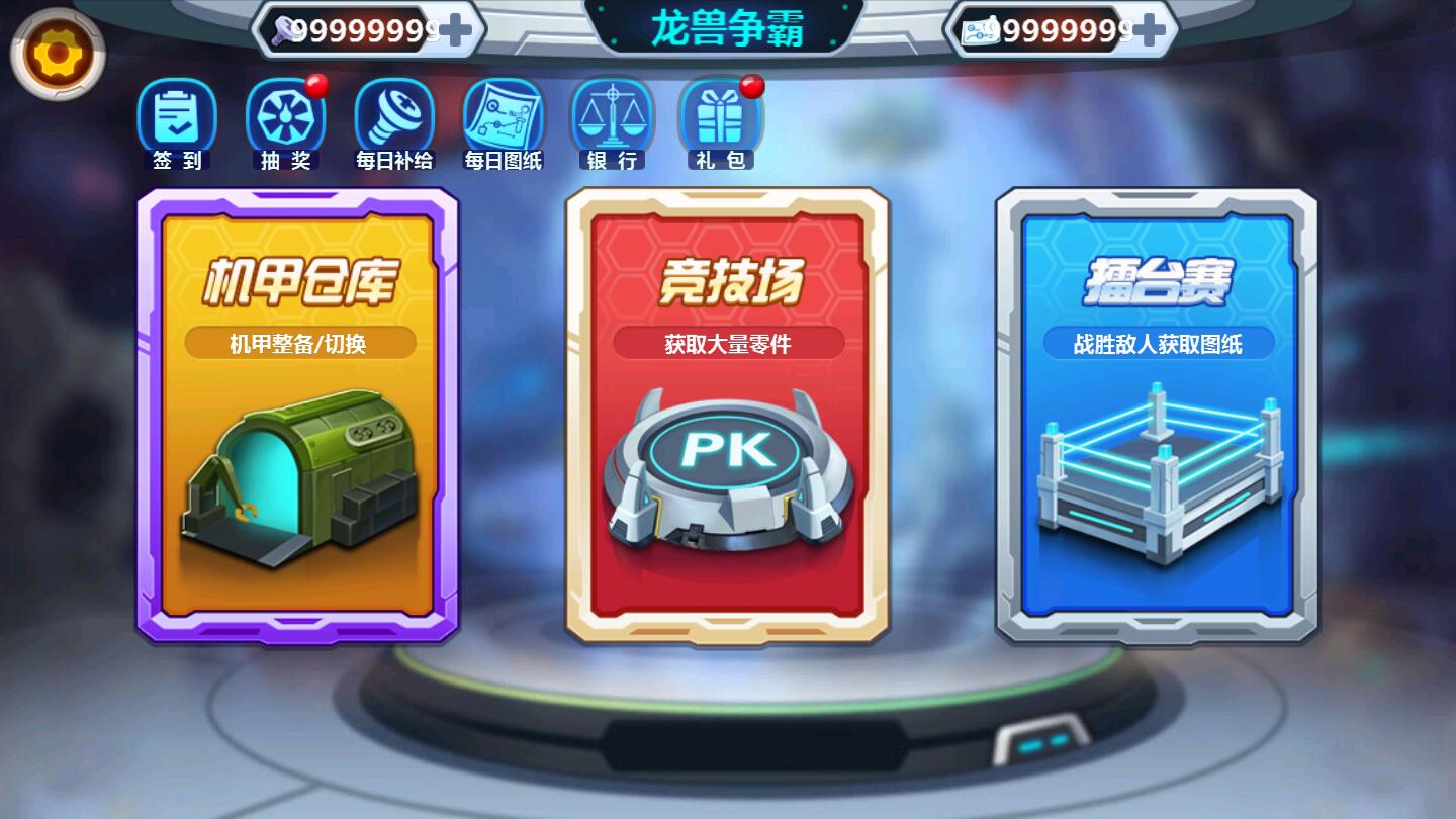 龙兽争霸无限零件图纸版