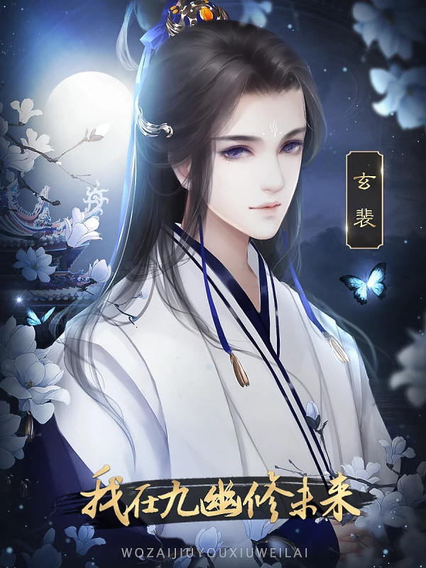 我在九幽修未来清软破解完结 1.0最新版