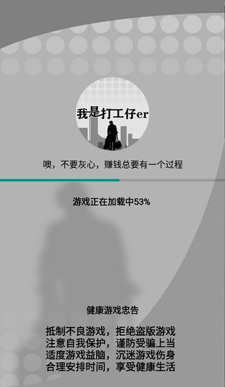 我是一个打工仔破解版 1.0.6安卓版