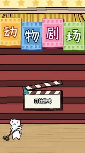 动物剧场中文版