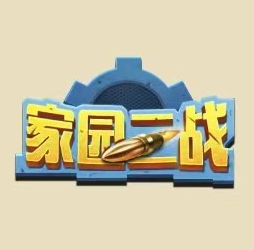 家园二战 1.0安卓版