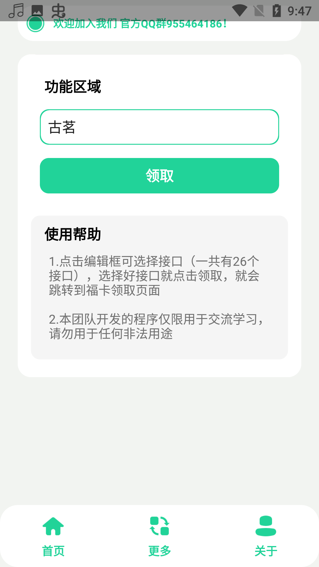 集福助手 1.0安卓版