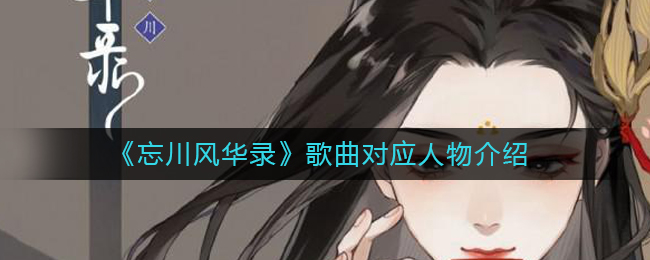 忘川风华录手游 忘川风华录手游