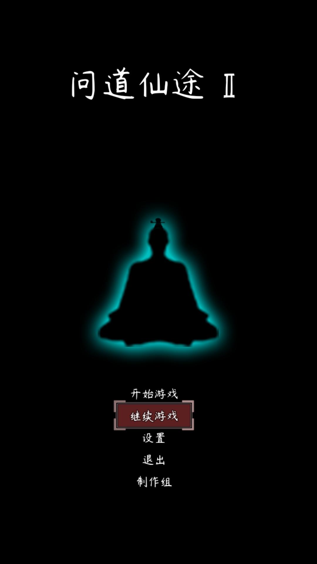 问道仙途2无限灵石 3.66最新版