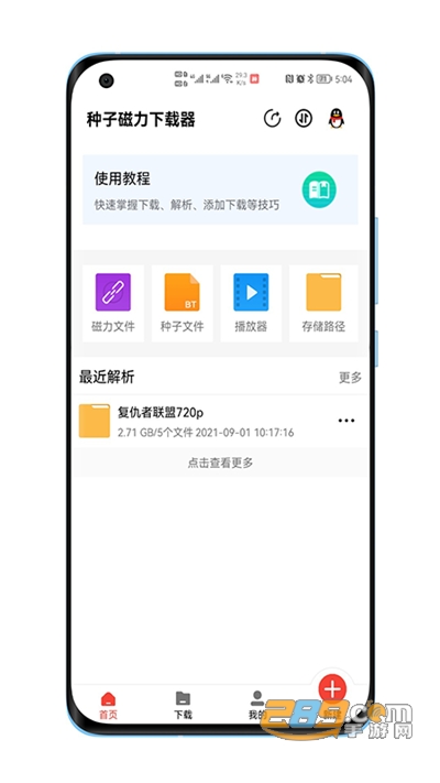 种子磁力下载器去广告免VIP版免费下载安装2022最新版本
