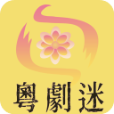 粤剧迷