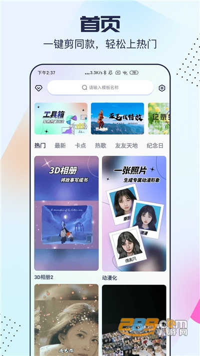 剪同款app下载2022最新版v3.8.9官方版