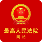 最高人民法院官方版 1.0.1最新版