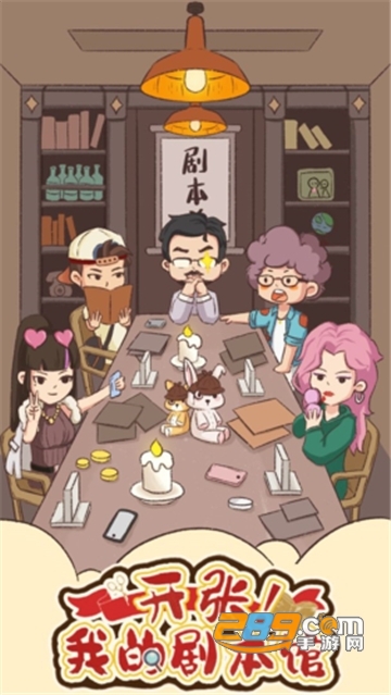 开张我的剧本馆游戏免广告破解版2022最新版v1.0.1安卓版