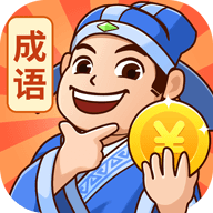 秀才猜成语安卓版 1.2.3官方版