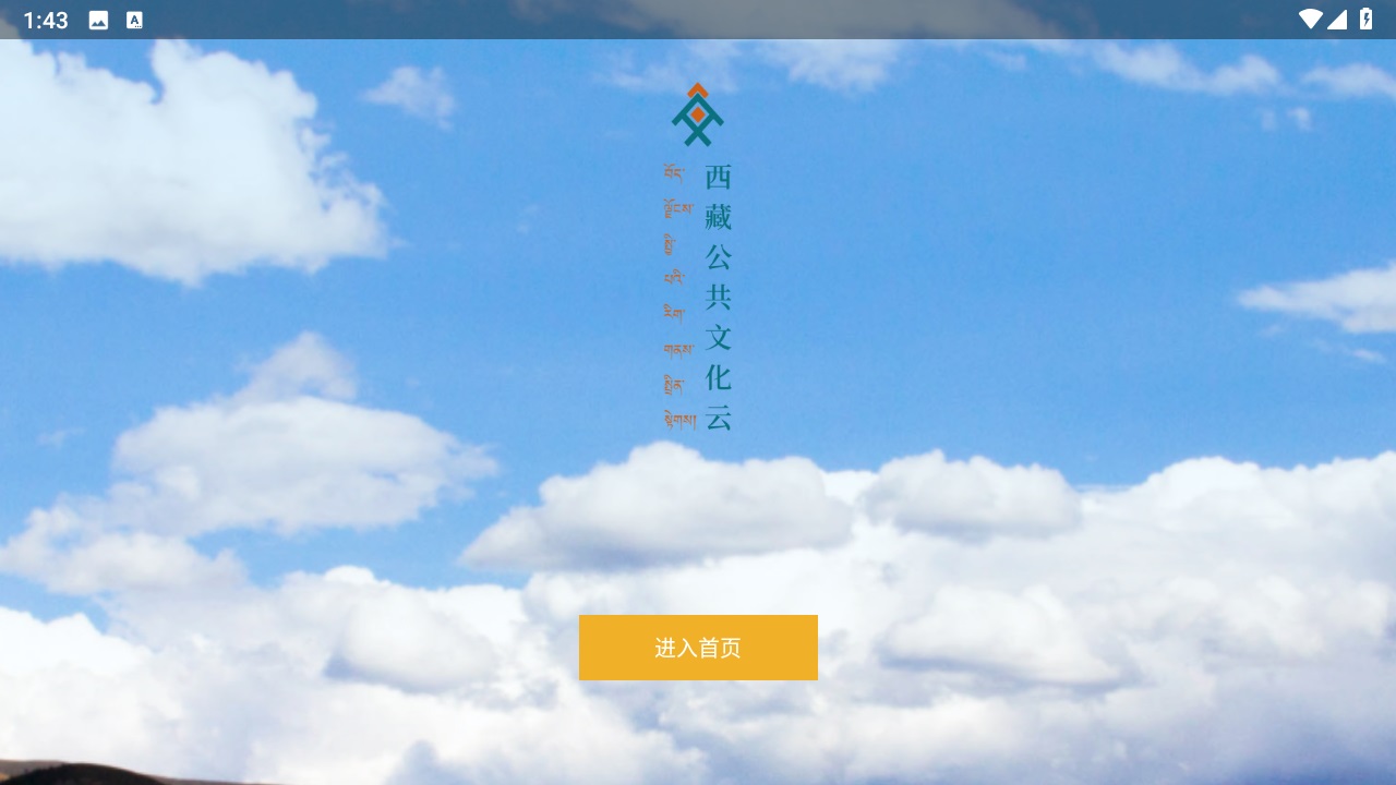 西藏公共文化云app 西藏公共文化云app