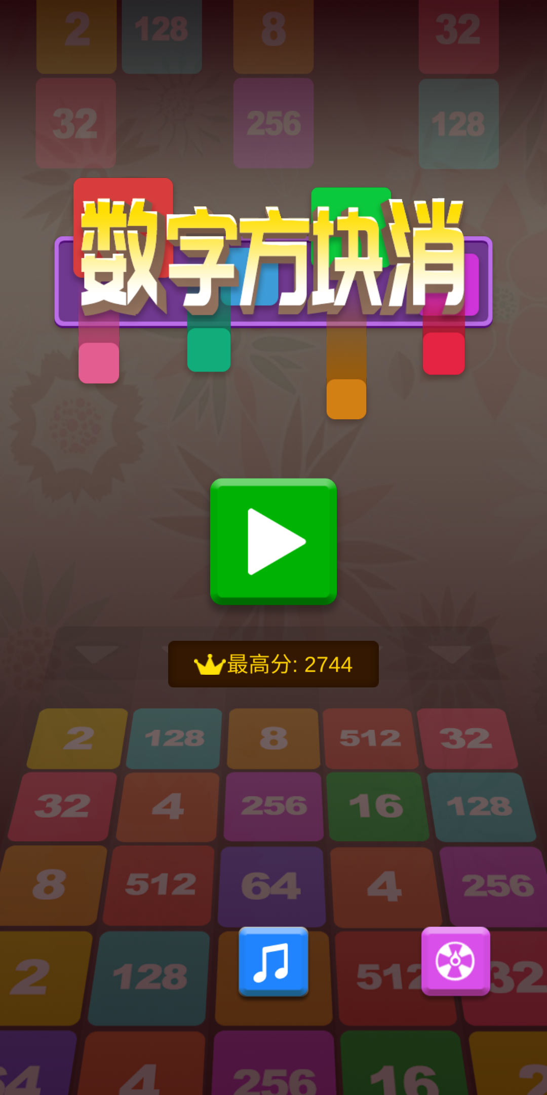 数字方块消（免广告获取奖励） 1.5.3破解版