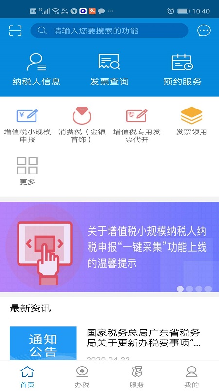 广东税务客户端 2.57.0安卓版