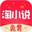 免费淘小说app