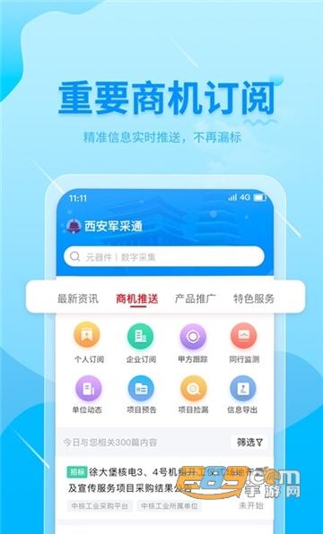 2024西安军采通app下载最新版本v1.1.8安卓版