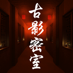 古影密室（大量关联次数） 1.0.0破解版