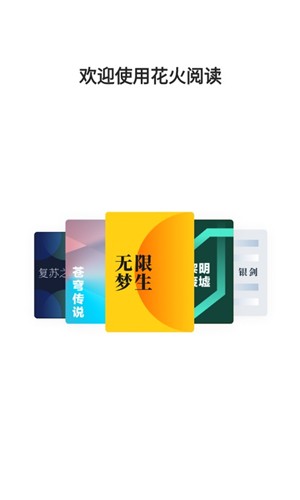 花火阅读