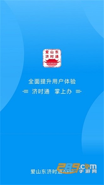 爱山东济时通app上学报名2022官方版v2.1.2安卓版