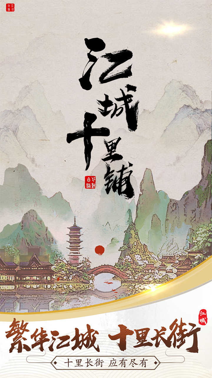 江城十里铺（免广告奖励） 1.0破解版