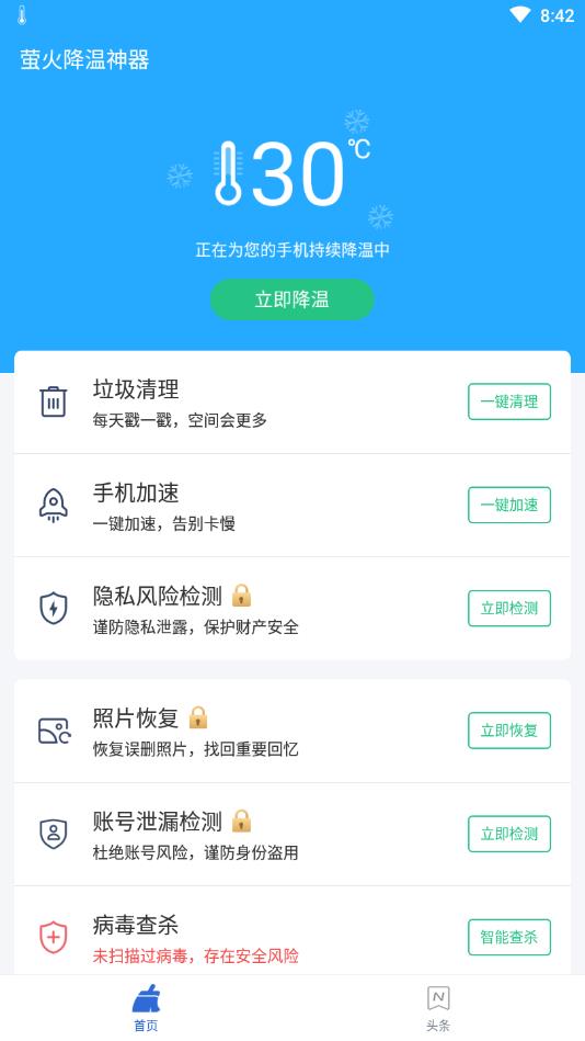 萤火降温神器安卓版 1.6.2最新版