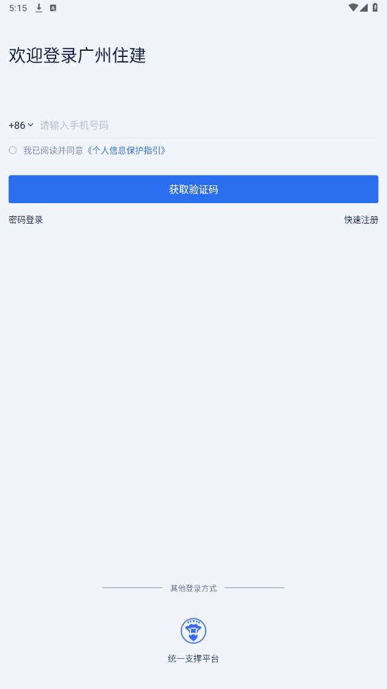 广州住建官方免费 1.2.3手机版