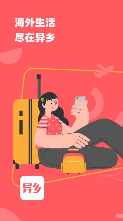 异乡app 异乡app