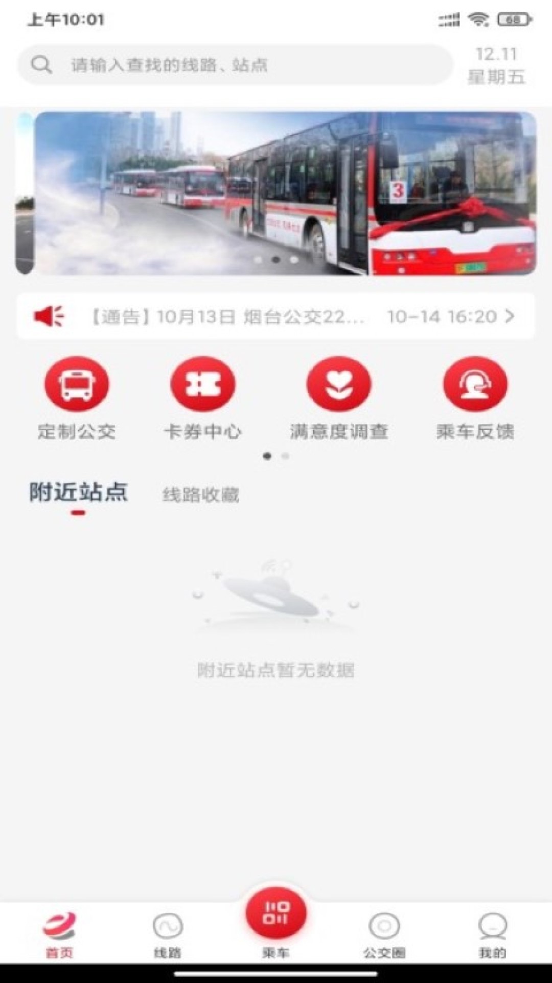 烟台公交客户端 1.3.0安卓版
