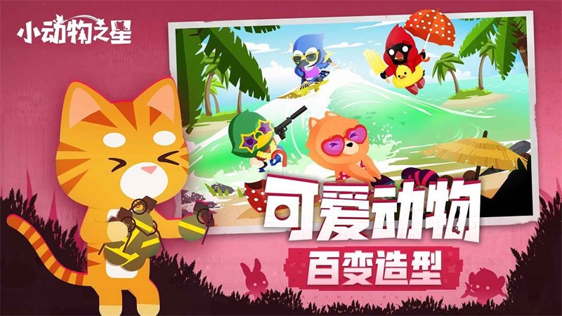 小动物之星手机版 小动物之星手机版
