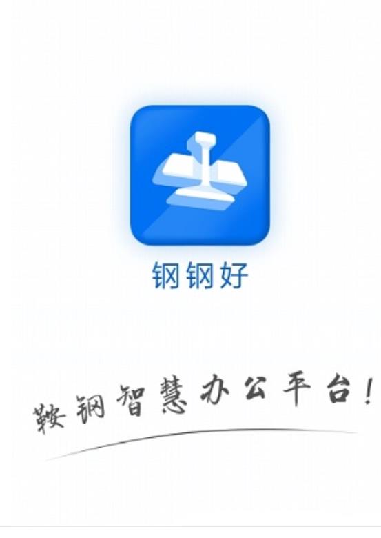 钢钢好app 8.11.1116-18938安卓版