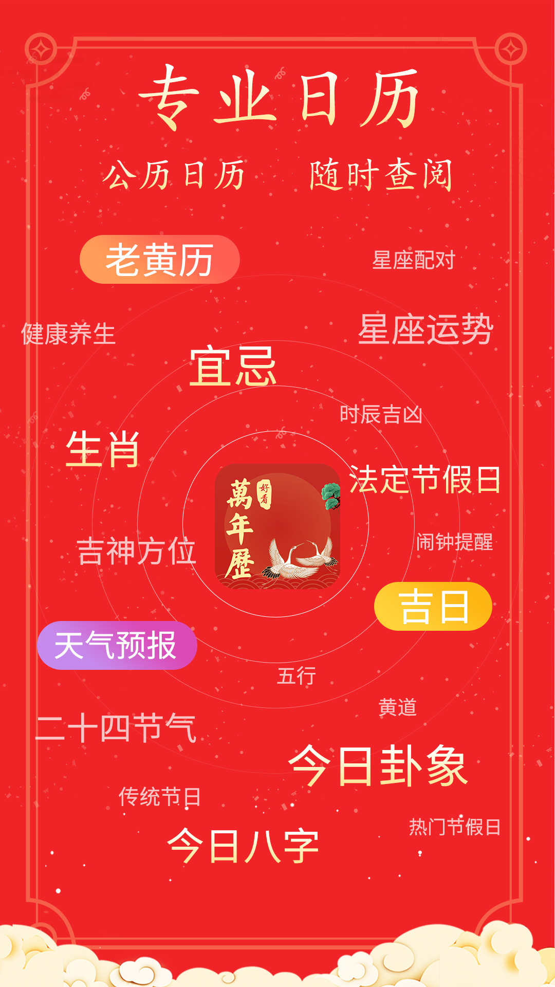 好看万年历免费 1.0.092安卓版