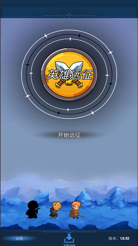 英雄远征无限钻石破解版 1.0.43最新版