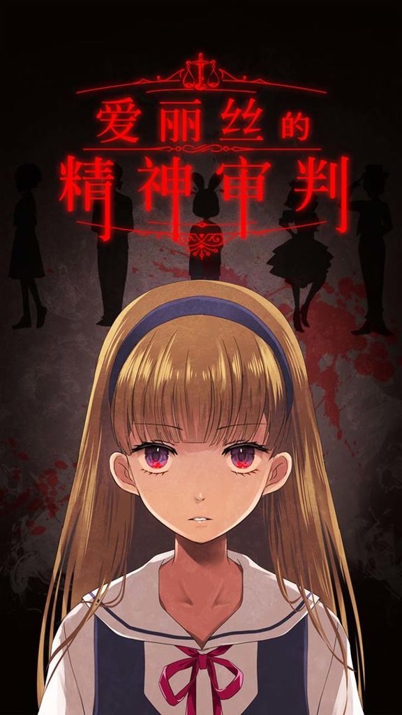 爱丽丝的摇篮曲安卓移植版