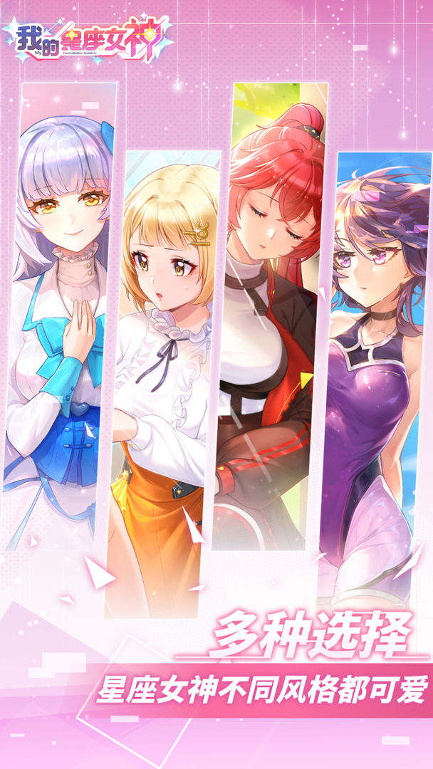我的星座女神手游 我的星座女神手游