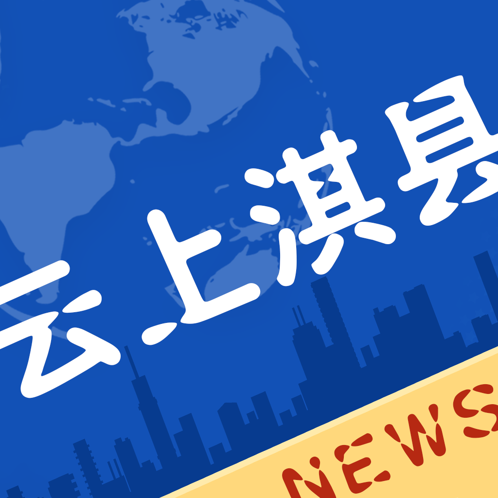 云上淇县app官方版下载2022最新版本v2.5.2 安卓版