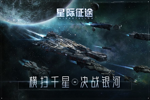 星际征途手游 1.1.0安卓版