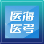 医海医考最新版 1.0.2手机版