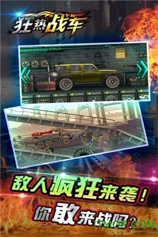 狂热战车