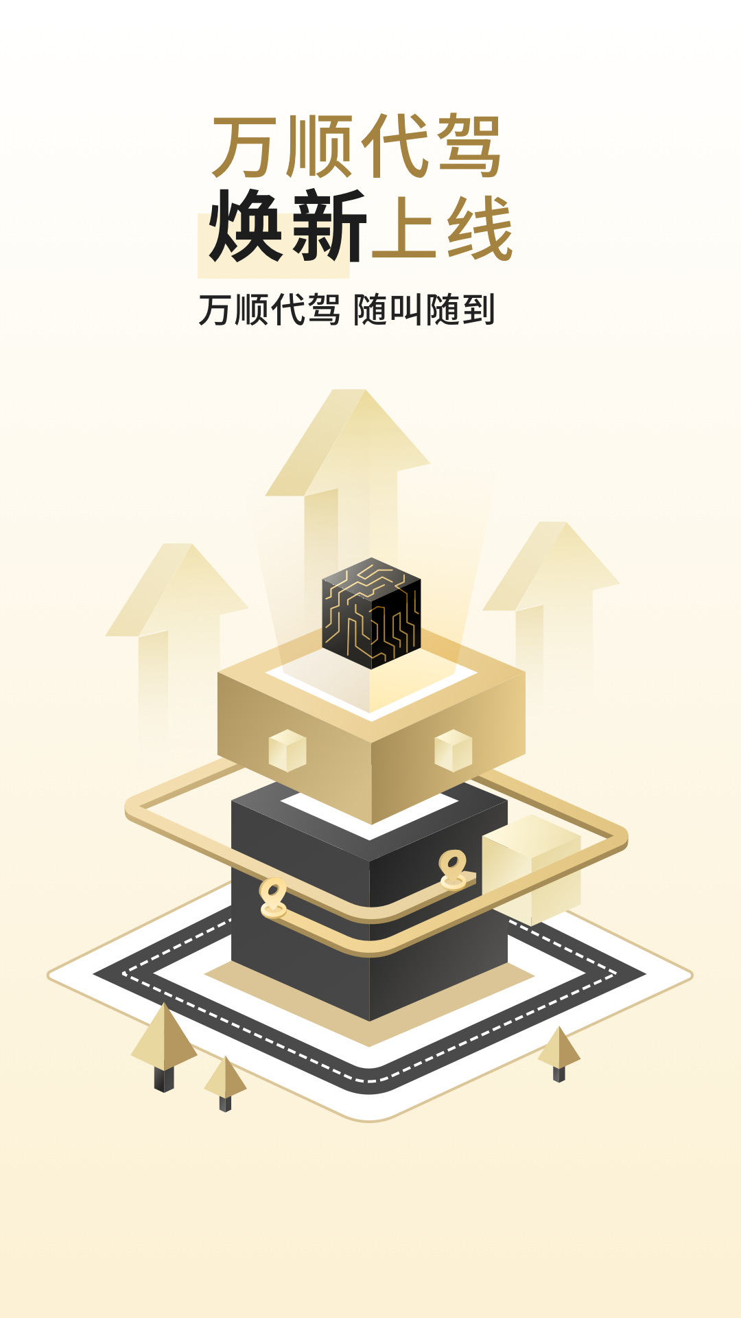万顺代驾司机端APP 万顺代驾司机端APP