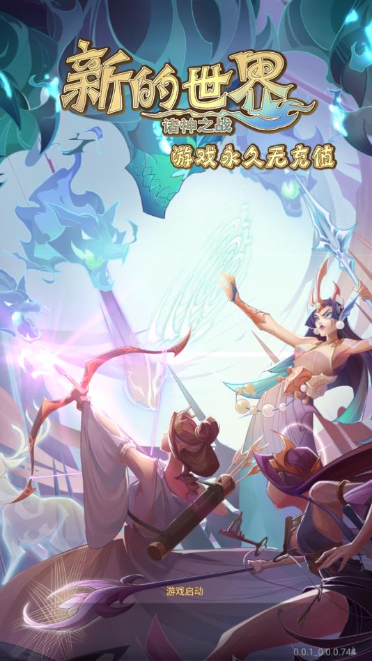 新的世界诸神之‪战安卓版 0.0.1最新版