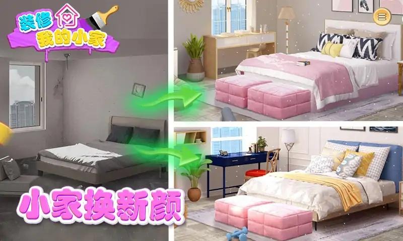 装修我的小家最新版 1.08安卓版