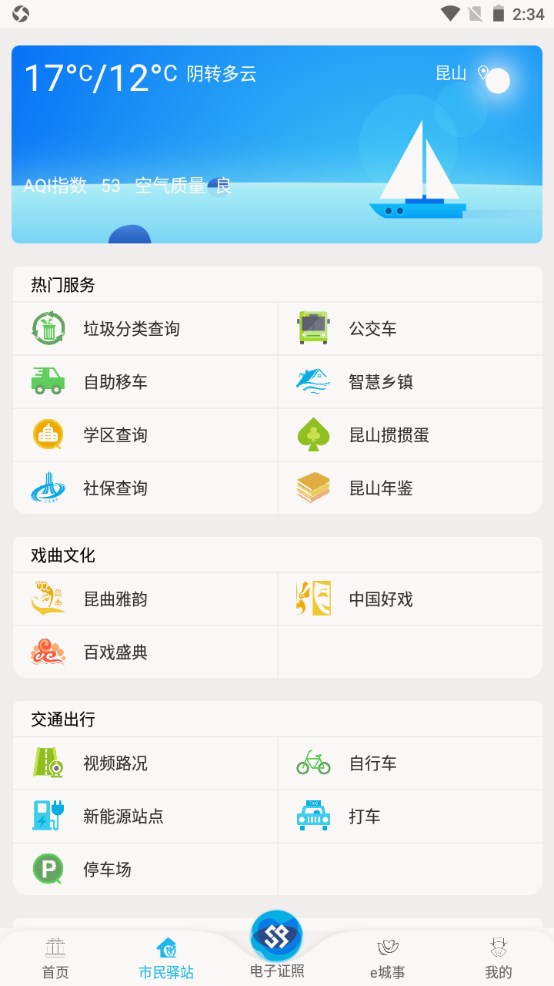 智慧昆山官方版 7.7客户端