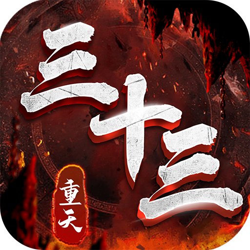 三十三重天 1.0.5安卓版